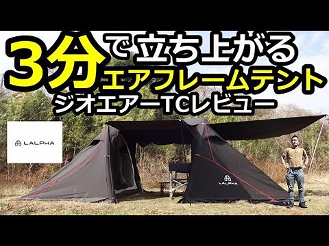 3分で立ち上がるエアーフレームテント【ジオエアーTC】【LALPHA】