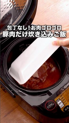 包丁なし！お肉ゴロゴロ豚肉だけ炊き込みご飯「豚こまの甘辛炊き込みご飯」詳しいレシピは概要欄をチェック！ #炊き込みご飯 #肉料理 #炊飯器レシピ