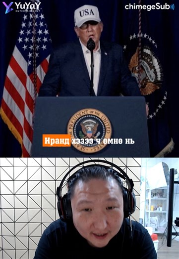 Трамп Иранд хэзээ ч өмнө харж байгаагүй цохилт өгнө гэж заналхийллээ Yuna Moony Илүү ихийг telegram-с... Telegram-д нэгдэх бол https://t.me/yuyay_channel_bot #Trends #Googletrends #ТэрЭнд | YuYaY