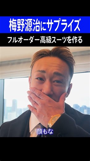 スタイルだけはイイ梅野源治