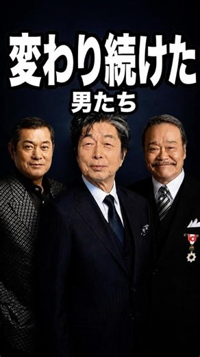 西田敏行・松平健・中村雅俊──変わり続けた男たち