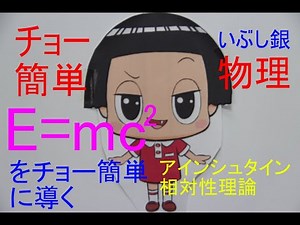 【E=mc^2 を導く！】特別編