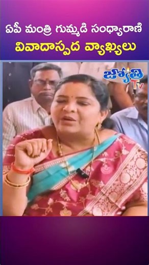ఏపీ మంత్రి గుమ్మడి సంధ్యారాణి వివాదాస్పద వ్యాఖ్యలు | Jyothi Tv