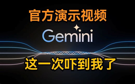 谷歌 Gemini官方演示视频中文版，这一次远超 GPT4