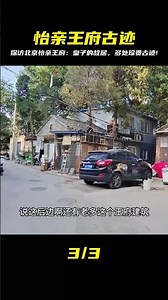 康熙十三皇子胤祥的王府，北京的怡親王府，院內很多原來的建筑