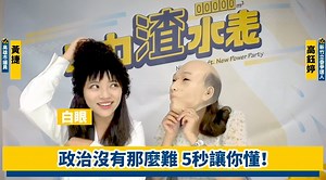 68K views · 1.7K reactions | 《時力渣水表》第四集精華影片上線啦！ ＃黃捷feat新竹林志玲高鈺婷...