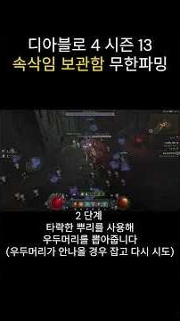 디아4 시즌13 속삭임 보관함 무한 파밍 방법