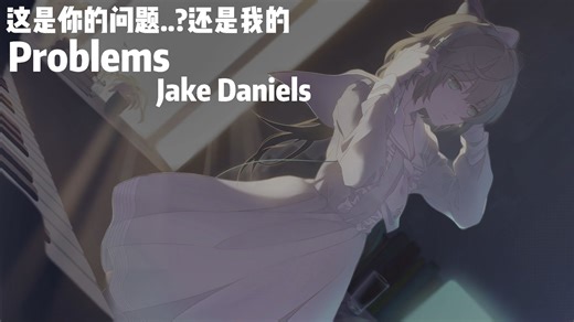 日推歌单｜是你的问题..?还是我的｜英语歌《Problems》
