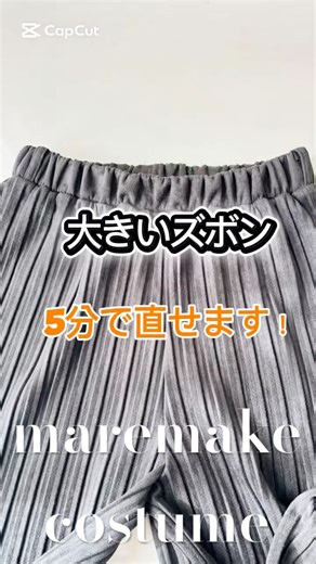 🔰大きいズボン、5分で直せます