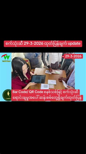 Bar Code/ QR Code စနစ်သစ်ဖြင့် စက်သုံးဆီရောင်းချမှုဆန်းစစ်