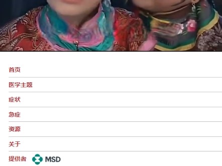 生病了，快速查询用药，用默沙东诊疗手册