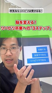 脳を変える！リハビリ卒業への「3ステップ」
