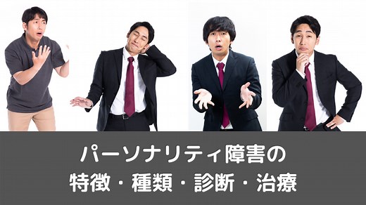 パーソナリティ障害の特徴、種類、診断、治療
