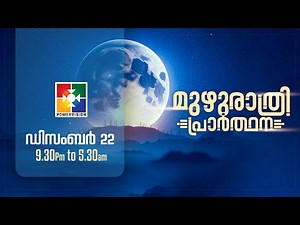 മുഴുരാത്രി പ്രാർത്ഥന || POWERVISION TV || 22.12.2023 || EP #36 🔴 LIVE