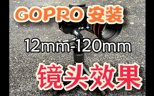 GOPRO 安装 12mm-120mm 镜头效果