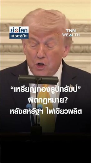 "Trump-themed gold coin": US greenlights accelerated production | Economic Summary March 20, 2026