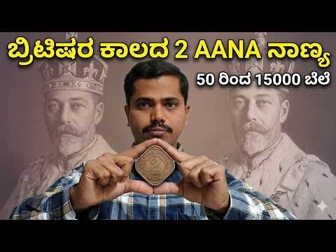 ಬ್ರಿಟಿಷರ ಕಾಲದ 2 AANA coin| 2 Aana british indian coins value #britishindia