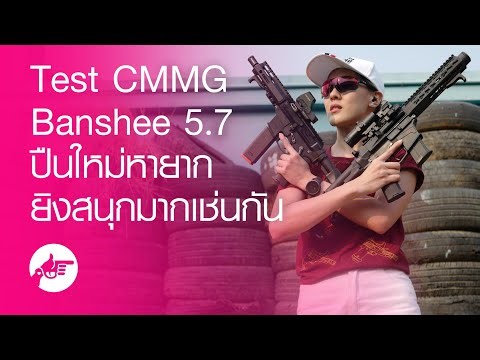 รีวิว CMMG Banshee 5.7 มม. l มารู้จักGUN