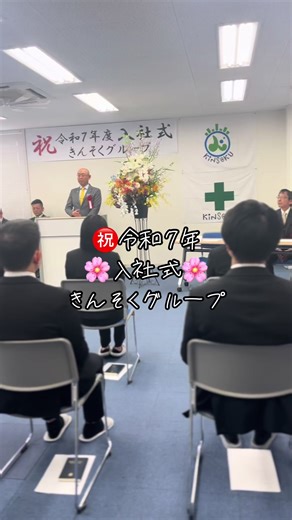 ㊗令和7年 きんそくグループ 入社式👏🏻