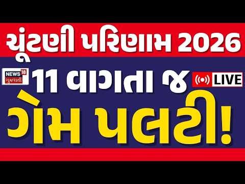 🟠Elections Results BREAKING | ભાજપ-આપ કે કોંગ્રેસમાંથી કોનું પલડું ભારે? |local body elections |News