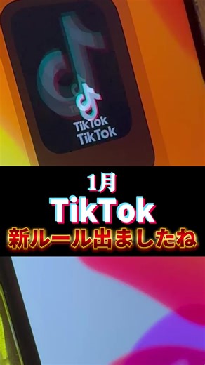 ⚠️2026年TikTok新ルール！特に最後の強化規制知らない人は必ずチェック #tiktok攻略 #tiktok初心者