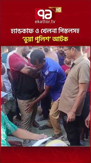 হ্যান্ডকাফ ও খেলনা পিস্তলসহ ‘ভুয়া পুলিশ’ আটক #ekattortv #fakepolice #muksudpur