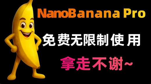 免费，不翻墙，国内无限制使用Nano Banana2 教程，电脑手机通用！100%成功
