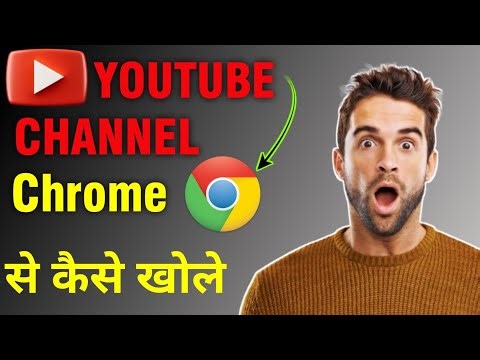 YouTube Channel Chrome Se Kaise Khole | मोबाइल से YouTube चैनल खोलने का आसान तरीका