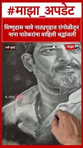 Nana patekar Rangoli : विष्णुदास भावे नाट्यगृहात रांगोळीतून नाना पाटेकरांना वाहिली श्रद्धांजली