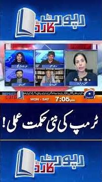 Trump's new strategy! #islamabadtalks #reportcard #geonews