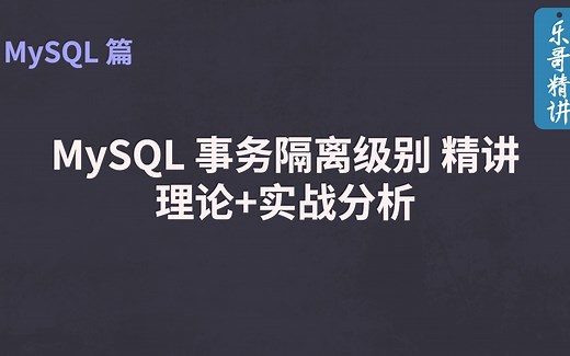 MySQL 事务隔离级别 理论+实战分析