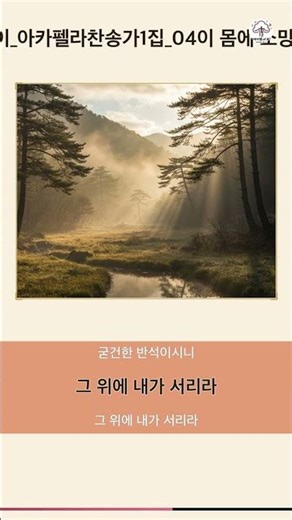#Shorts 옹기장이_아카펠라찬송가1집_04이 몸에 소망 무엔가