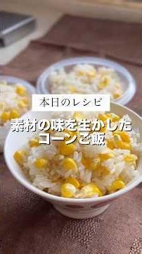 これ以外もう作れない！素材を楽しむコーンご飯🤤#炊き込みご飯