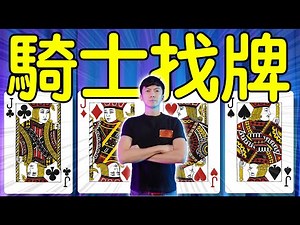 魔術表演教學#158：十分鐘輕鬆學會簡單紙牌魔術｜撲克牌魔術 - 騎士找牌