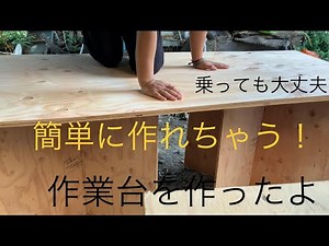 作業台をベニヤで簡単に作ったよ！作業がはかどる！