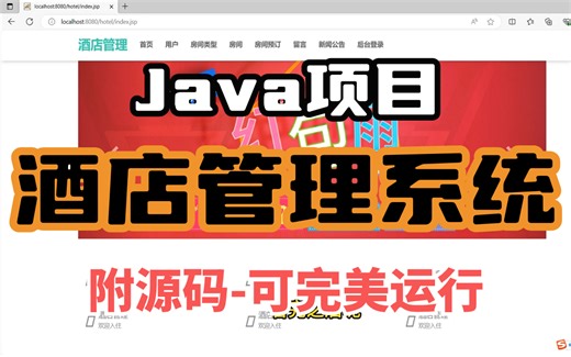 Java项目】酒店管理系统（附源码-可完美运行）手把手教学，轻松搞定毕设作业-java项目-java基础-web项目-前端