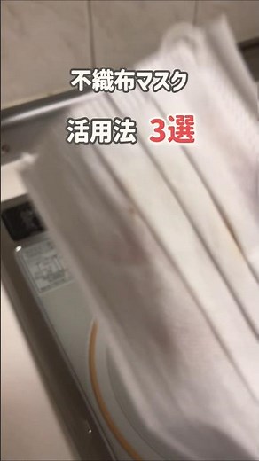 【余ってたらやってみて💡不織布マスク活用法！】#ライフハック #暮らしのアイデア #裏技 #プチ知識