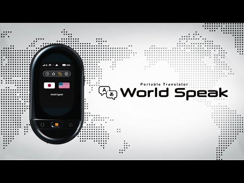 ポータブル翻訳機「ワールドスピーク」 紹介動画