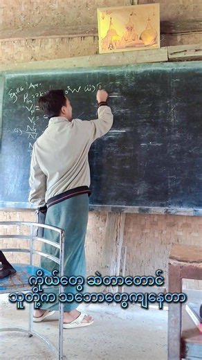 မင်းမေဂျီးတော် ငါ့ဂျီးတော်#grade12 #physics #fypシ #😅 #Aungpyinnyareducationcenter
