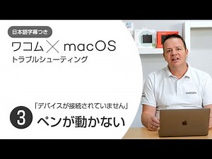 macOSへのドライバインストールで困ったときは(3)：ペンが動かない（デバイスが接続されていませんと表示される場合）（字幕付き）
