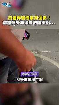 A man in Kaohsiung veered off course on his motorcycle and was rear-ended by an unlicensed teenag...