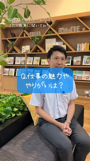 【国際協力ってな～んだ！ #6】 ------「私にもできるかも!?」 🌏 JICAの若手職員が語る! 「国際協力は世界のつながりを紡ぐこと。」 新卒採用広報として国際協力 の魅力を伝え、 多様な仲間と発信を続ける大河原さんに話を聞きました。 #JICA #国際協力 #国際協力ってな～んだ | JICA 国際協力機構