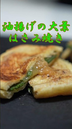 【油揚げ焼くだけでここまで変わる！】油揚げの大葉はさみ焼き#精進料理#料理 #料理動画 #簡単レシピ #油揚げ #大葉 #油揚げレシピ#大葉レシピ#shorts #おつまみ