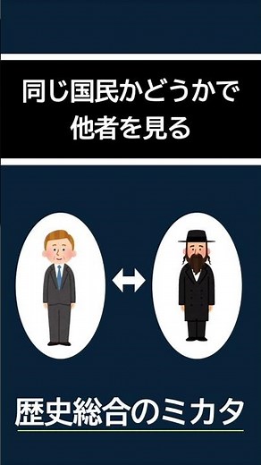 1分でわかる歴史総合「ユダヤ人はなぜ、改宗しても迫害されたのか？」 #歴史 #歴史総合 #世界史 #学習