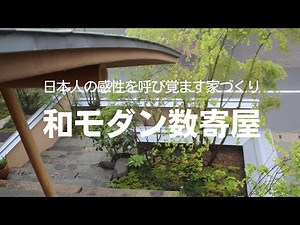 和・モダンな数寄屋の住まい ㈱ 建築工房たけだ／数寄屋デザイン