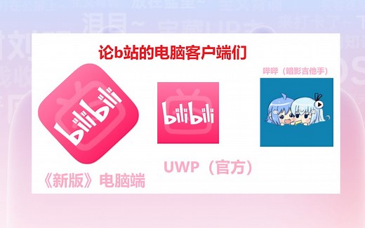 关于B站的UWP和exe端