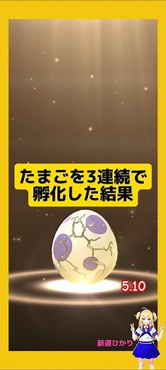 3連続でたまご孵化した結果！高個体値ゲット#ポケモンgo #たまご孵化 #pokemongo #新道ひかり