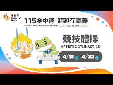 🤸‍♀️【競技體操】04／21（二）09:00｜個人全能決賽｜國女、高女組＆國男、高男組｜115年全中運@嘉義