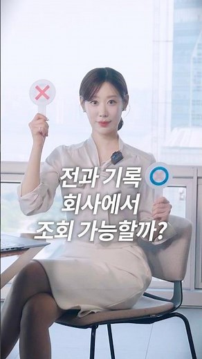 [OX Quiz] Can a company check your criminal record?