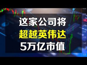 This US-listed company is poised to surpass Nvidia's $5 trillion market capitalization! NVDA